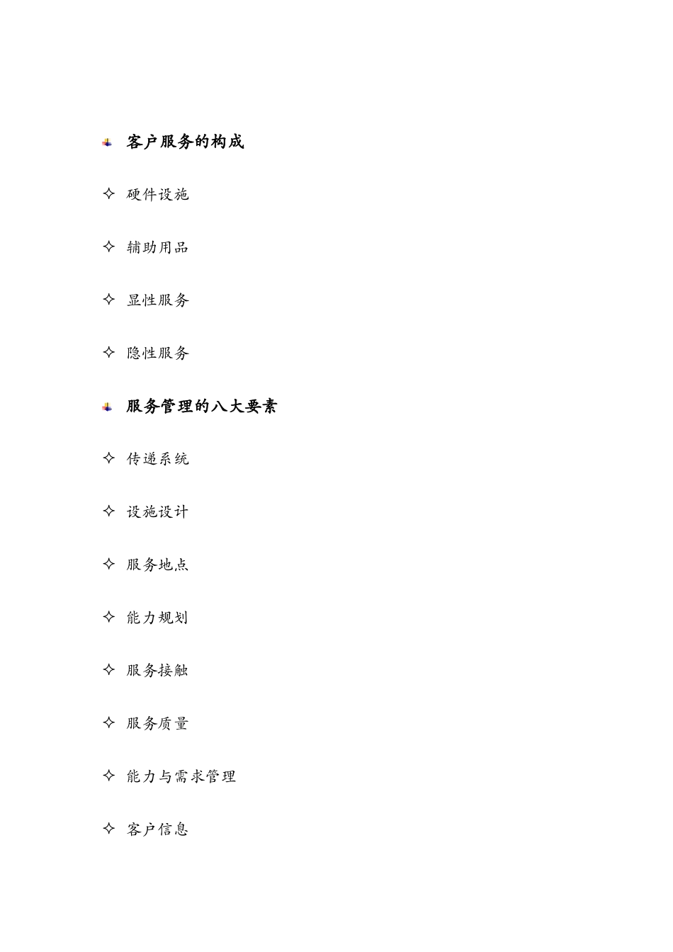 客户服务管理知识解析_第3页