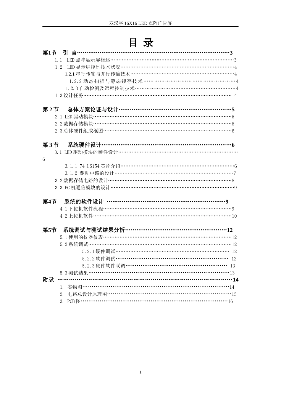 单片机课程设计双汉字16X16+LED点阵广告屏_第2页