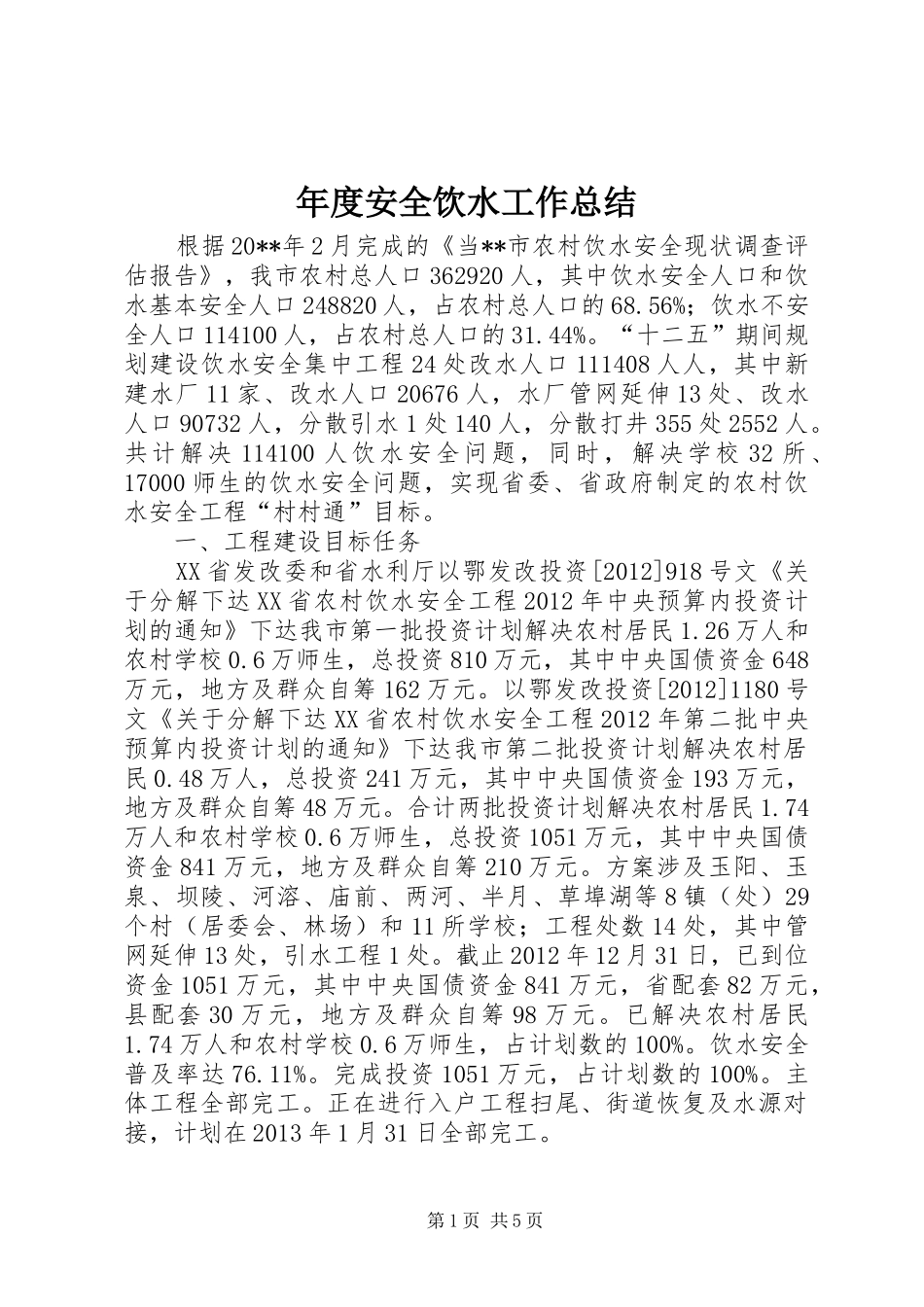 年度安全饮水工作总结_第1页