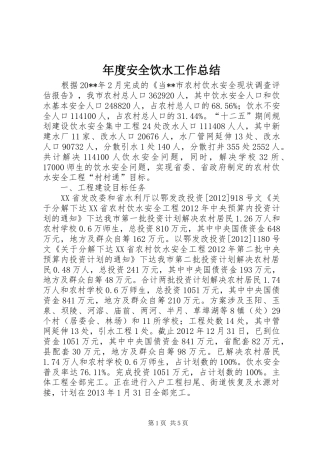 年度安全饮水工作总结
