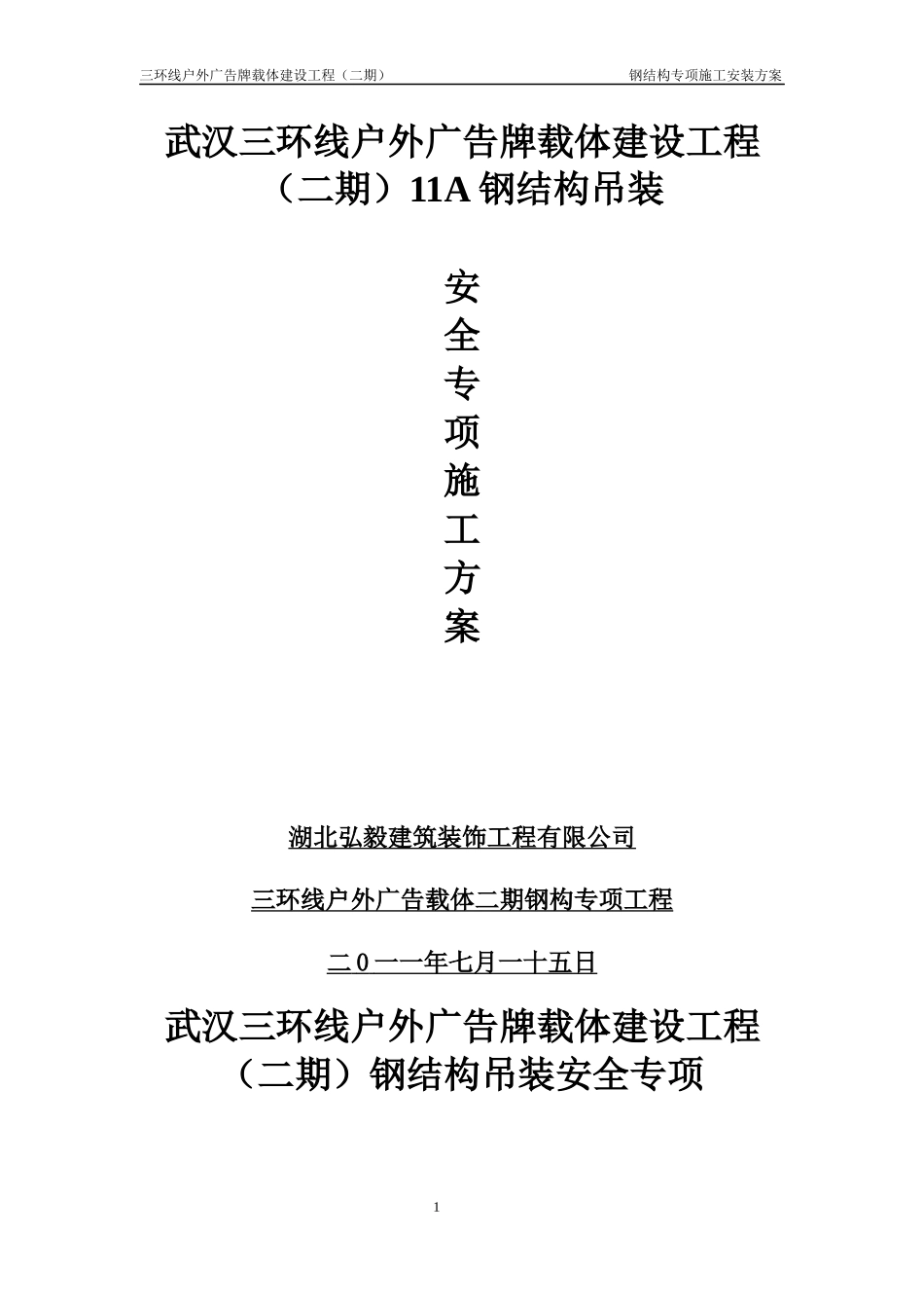 三环广告牌吊装方案_第1页