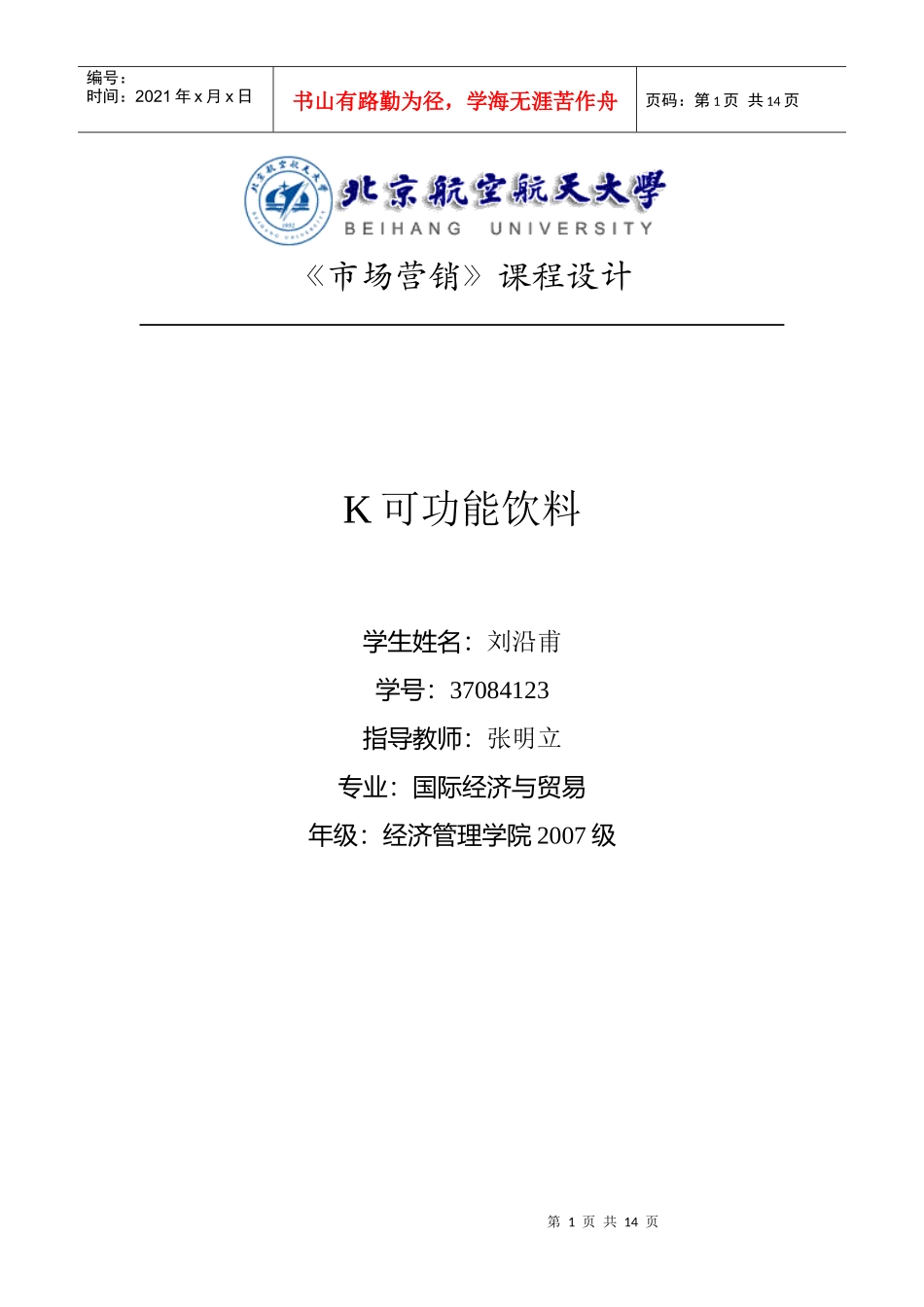 K可 功能饮料的再上市营销策划方案_第1页