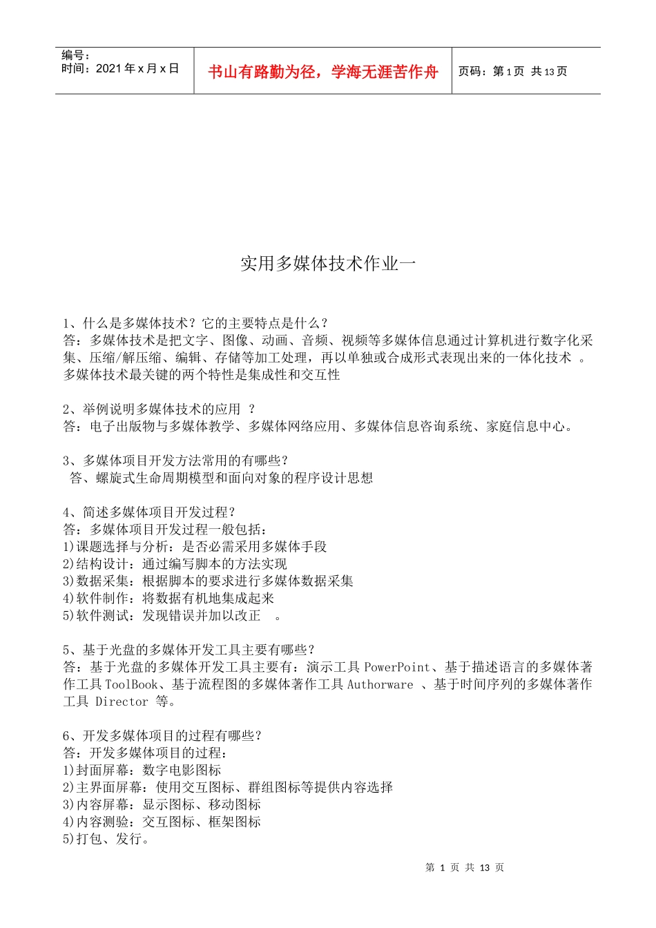 实用多媒体技术作业_第1页