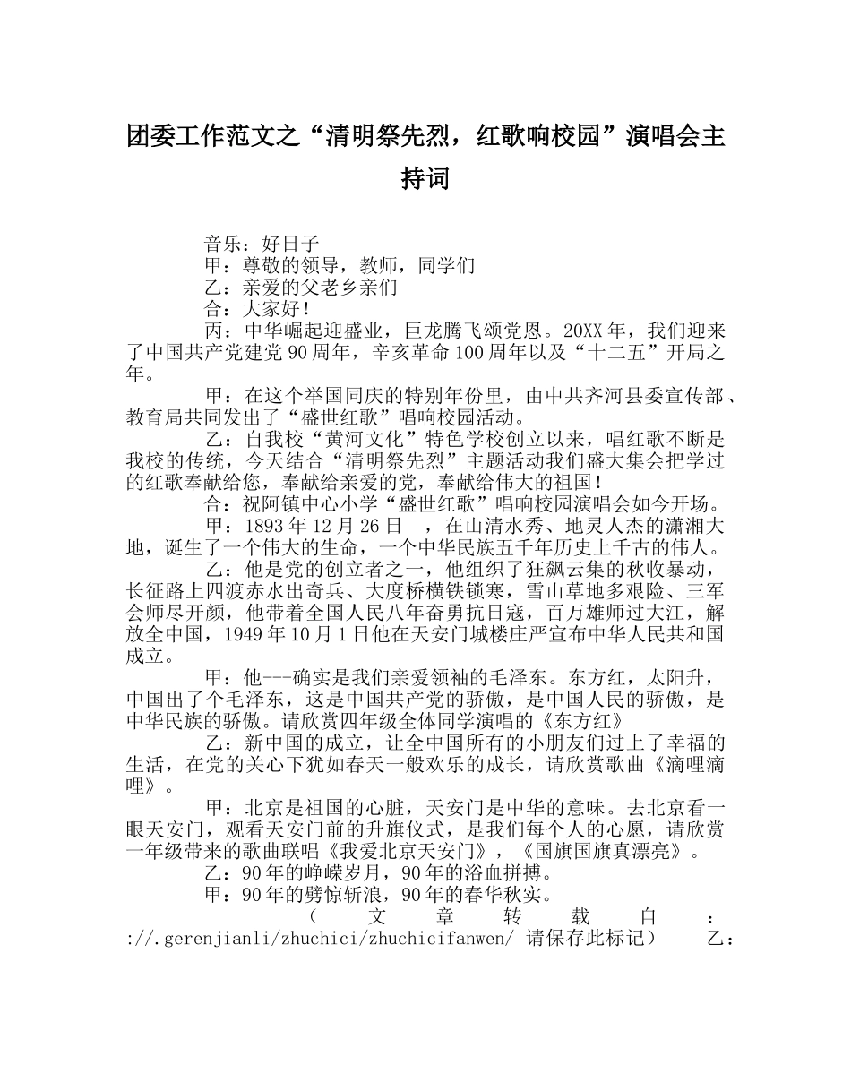 团委工作范文“清明祭先烈，红歌响校园”演唱会主持词 _第1页