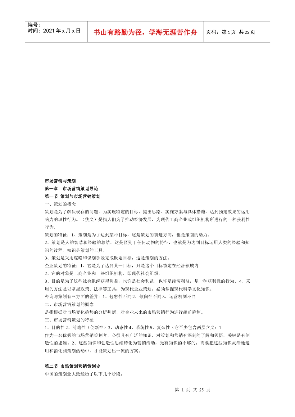 市场营销策划的原则程序与思维_第1页