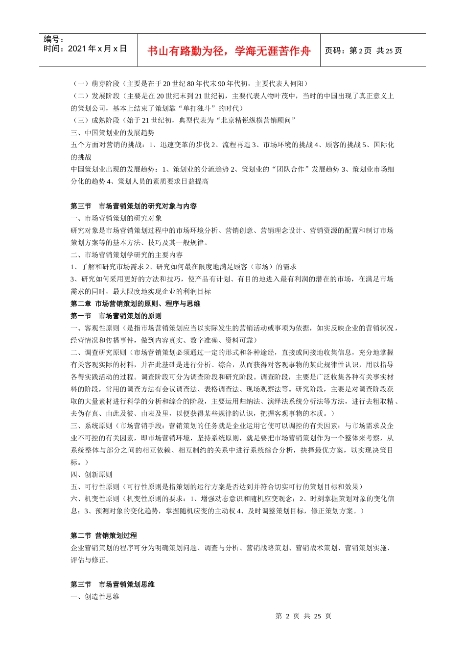 市场营销策划的原则程序与思维_第2页