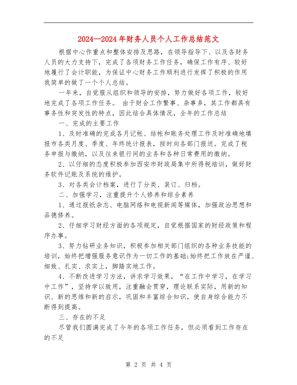 2024-2024年财务人员个人工作总结范文_第2页