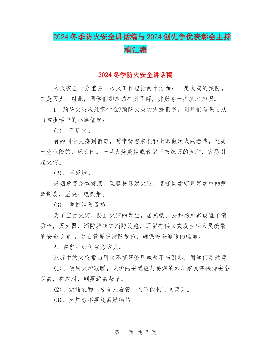 2024冬季防火安全讲话稿与2024创先争优表彰会主持稿汇编_第1页