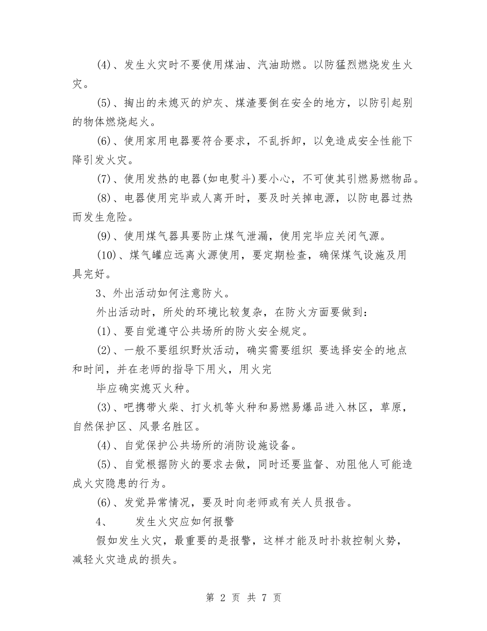 2024冬季防火安全讲话稿与2024创先争优表彰会主持稿汇编_第2页