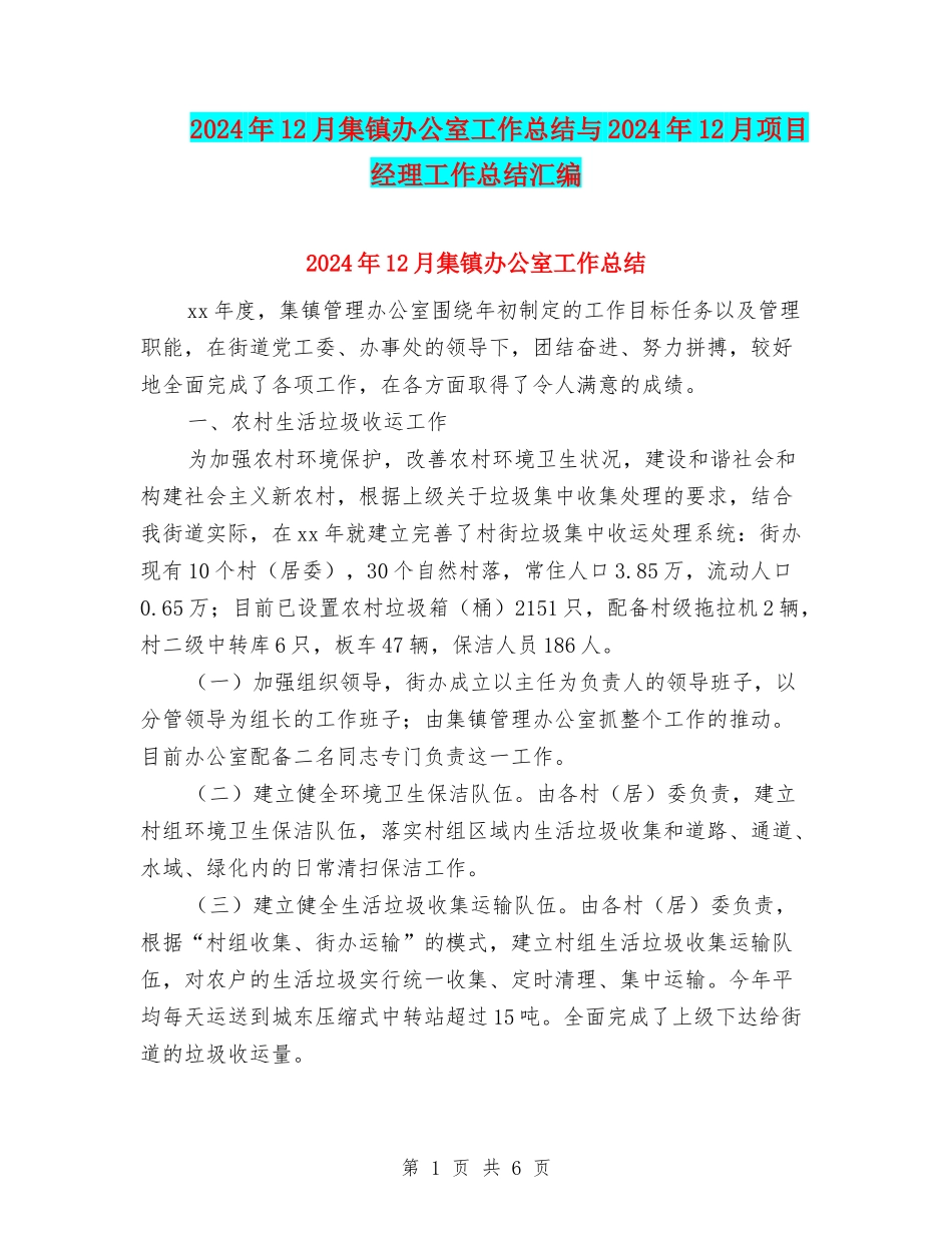 2024年12月集镇办公室工作总结与2024年12月项目经理工作总结汇编_第1页