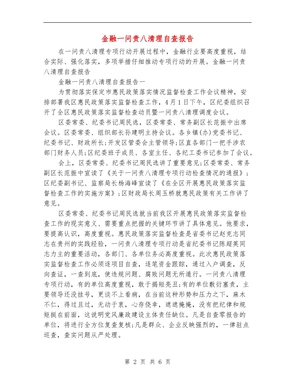 金融一问责八清理自查报告_第2页