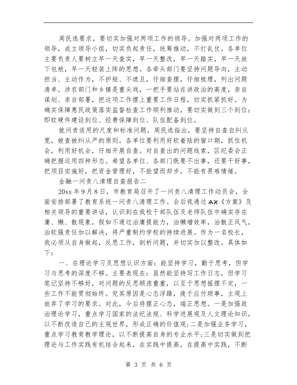 金融一问责八清理自查报告_第3页