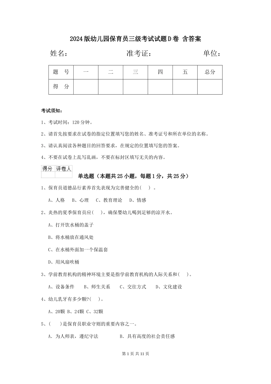 2024版幼儿园保育员三级考试试题D卷-含答案_第1页