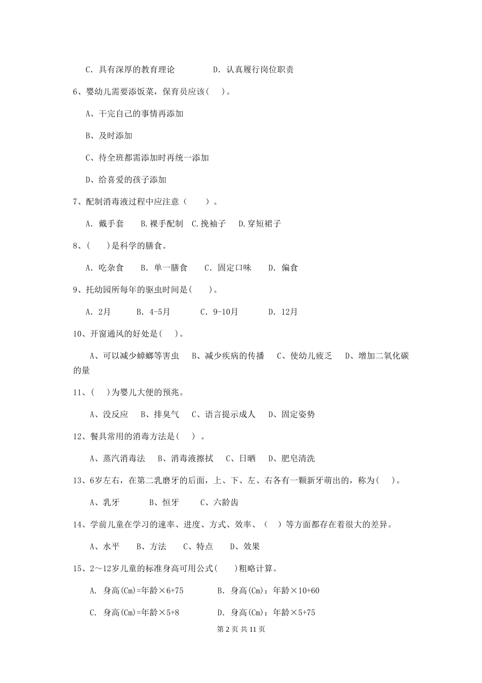 2024版幼儿园保育员三级考试试题D卷-含答案_第2页