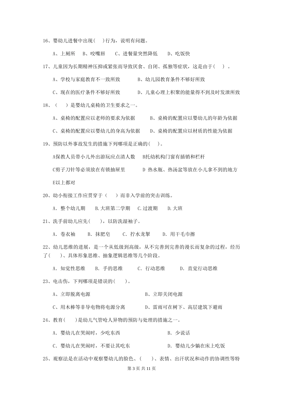 2024版幼儿园保育员三级考试试题D卷-含答案_第3页