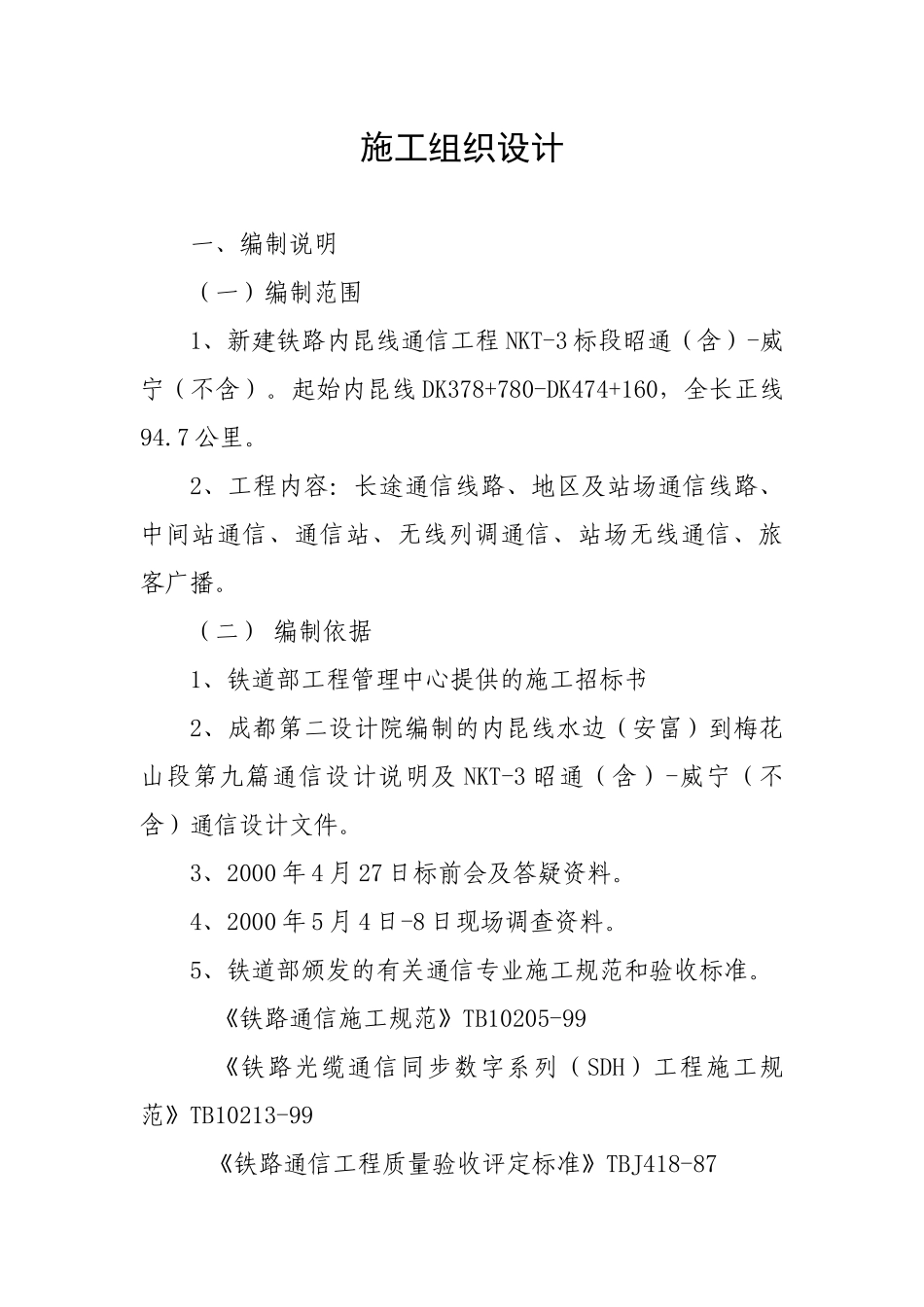 新建铁路内昆线通信工程nkt-3标段施工组织_第1页
