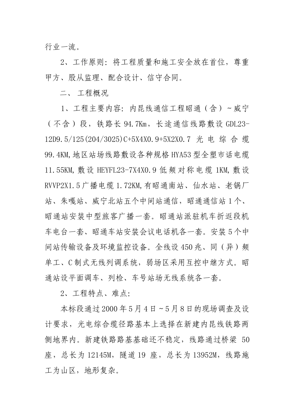 新建铁路内昆线通信工程nkt-3标段施工组织_第3页