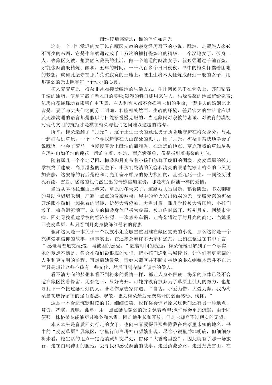 酥油读后感精选谁的信仰如月光 _第1页