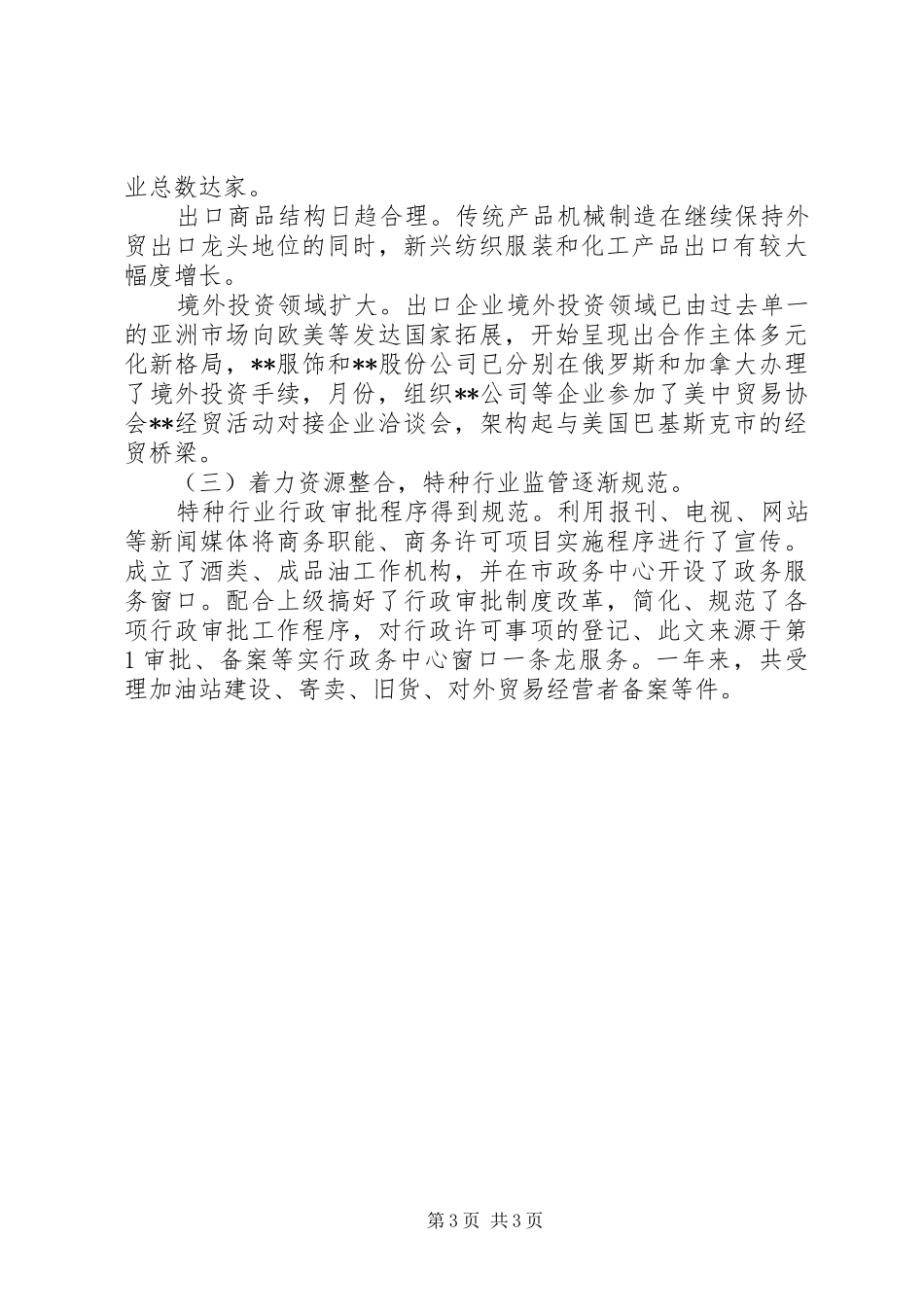 商务局的年度工作总结范文_第3页