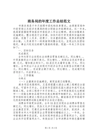 商务局的年度工作总结范文