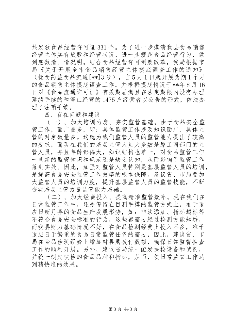 市场和质量监督管理局全年工作总结_第3页