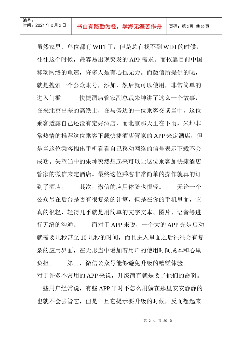 微信公众平台取代APP开发者总结六大理由_第2页