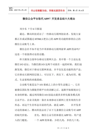 微信公众平台取代APP开发者总结六大理由