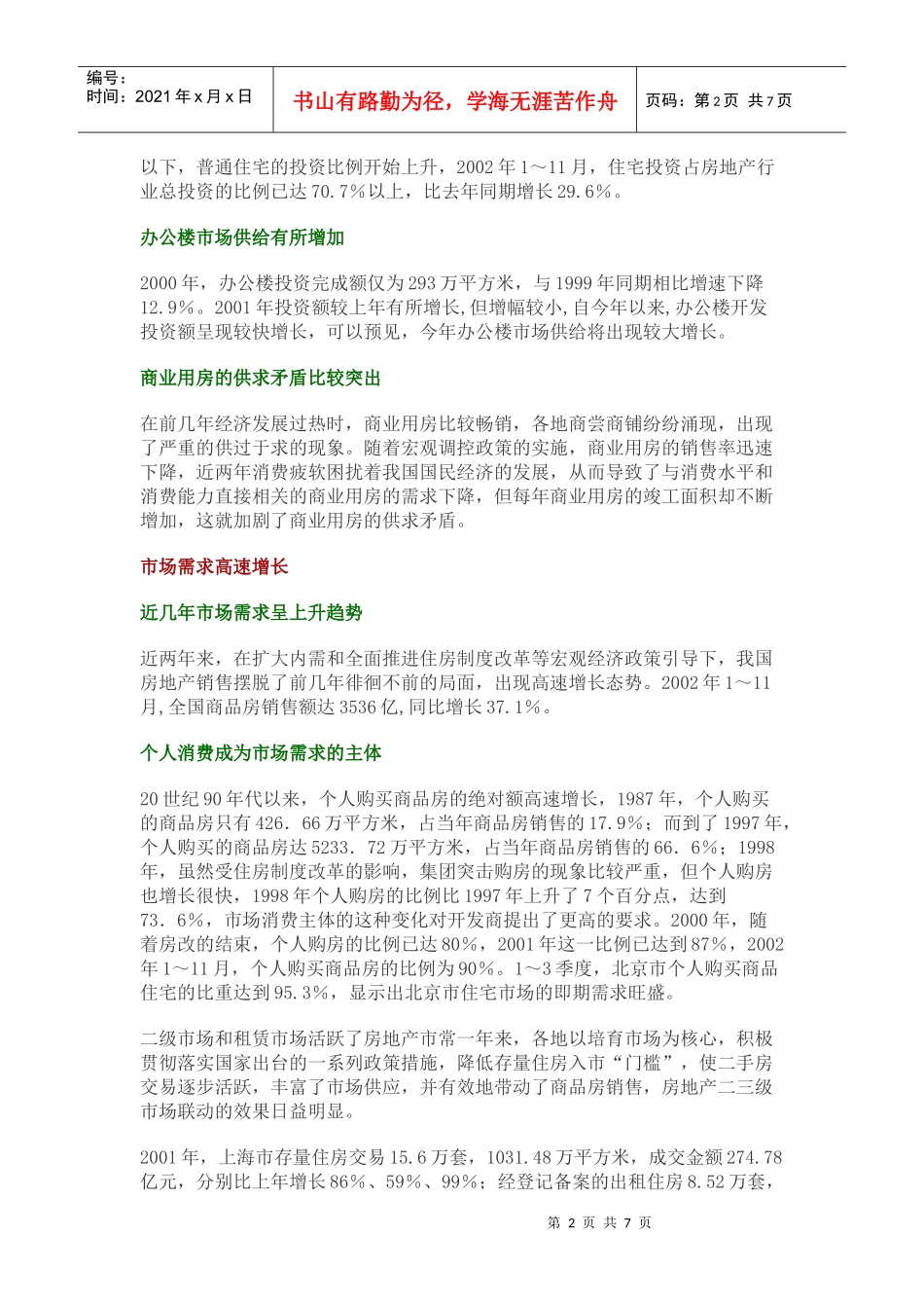 中国房地产市场供求关系分析报告_第2页