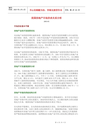 中国房地产市场供求关系分析报告