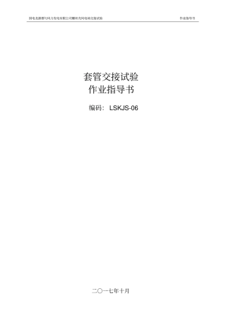 套管交接试验作业指导书
