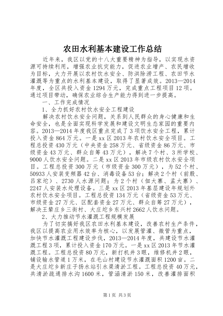 农田水利基本建设工作总结_第1页
