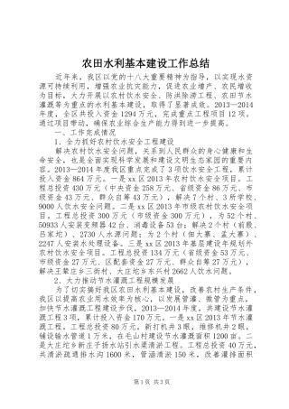 农田水利基本建设工作总结