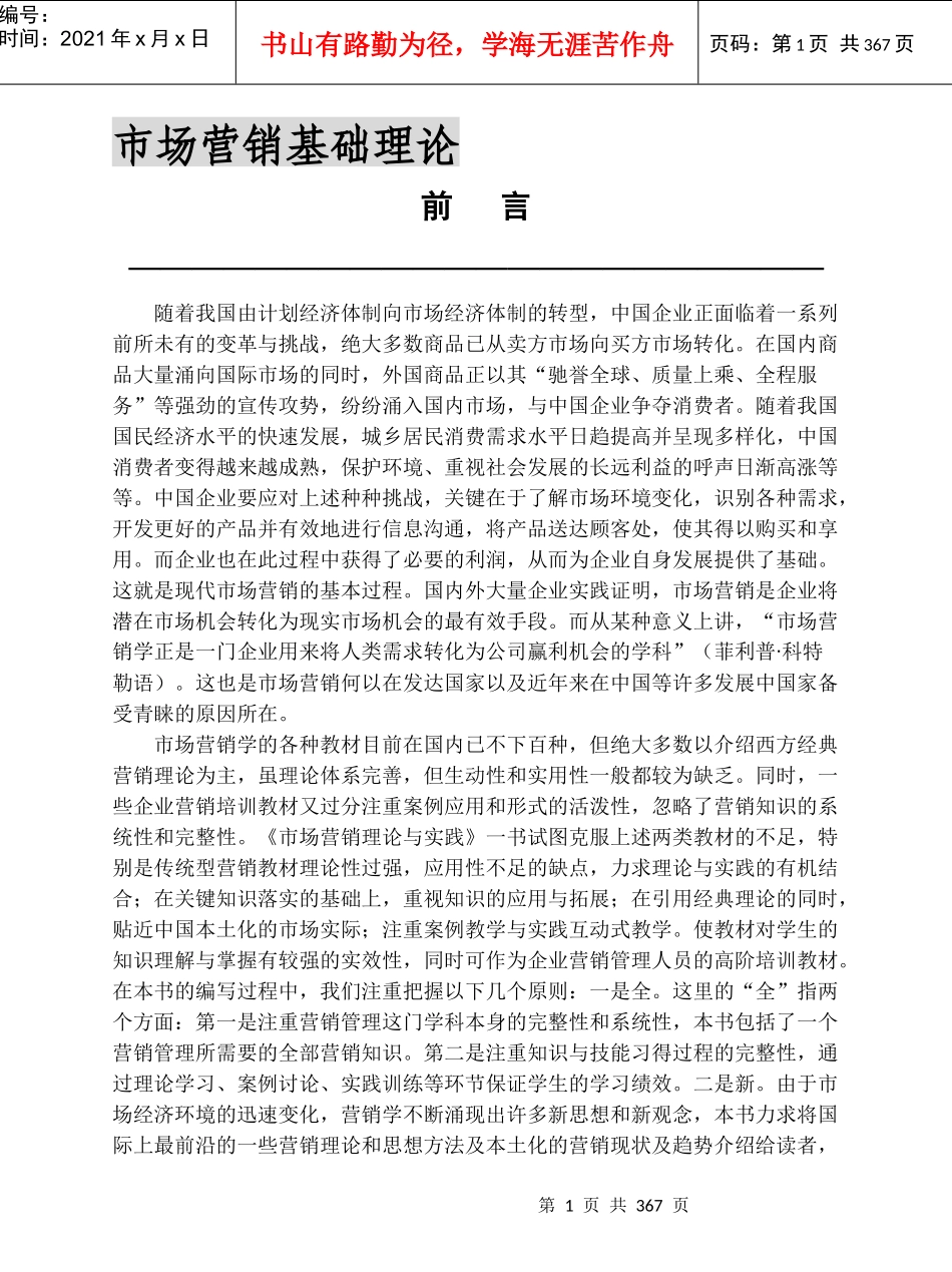 市场营销基础理论概述_第1页