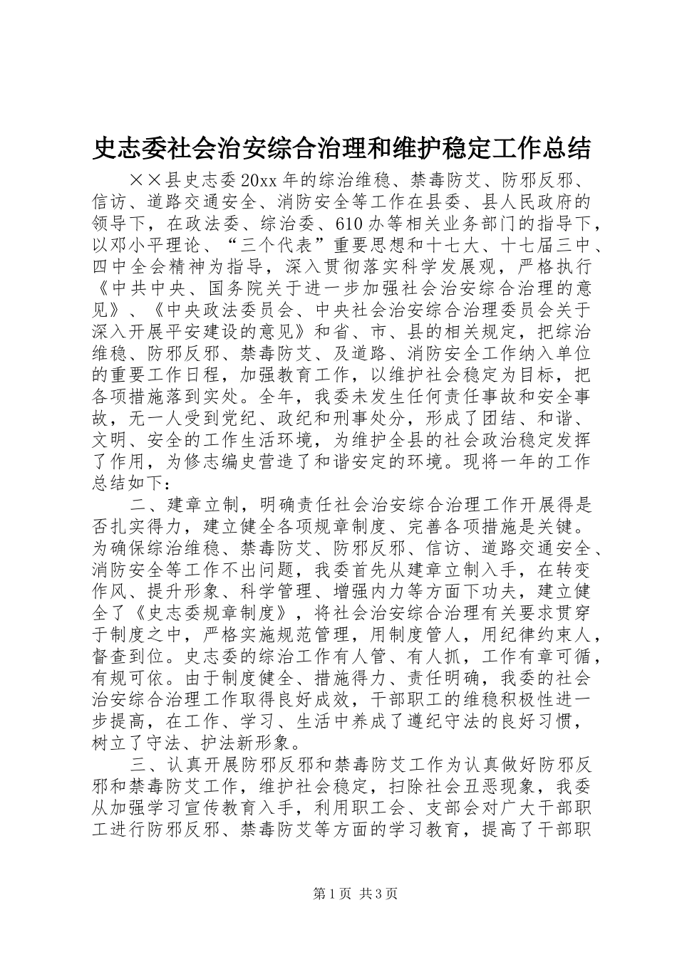 史志委社会治安综合治理和维护稳定工作总结_第1页