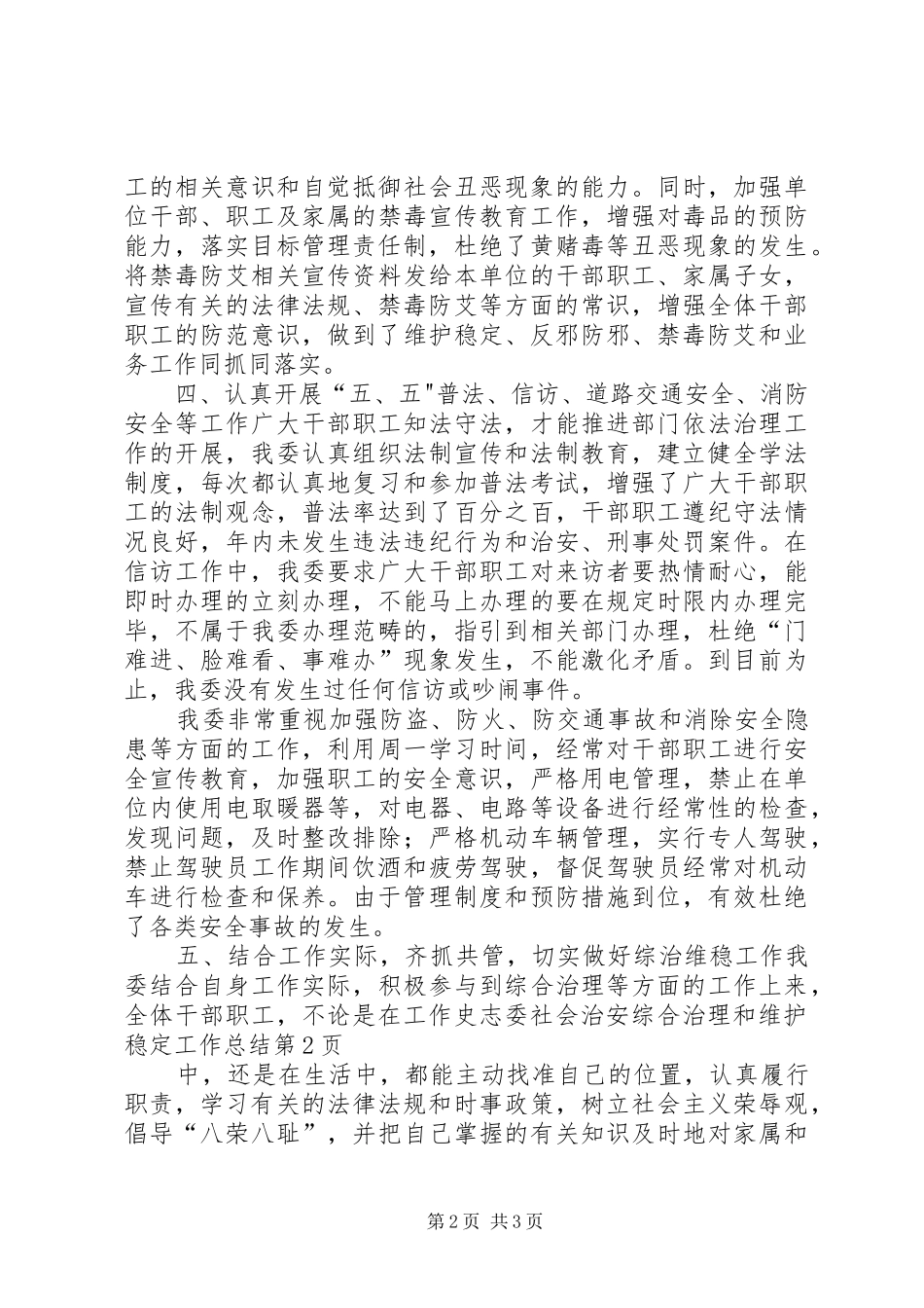 史志委社会治安综合治理和维护稳定工作总结_第2页