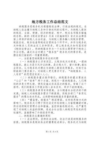 地方税务工作总结范文