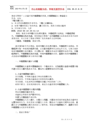 【精品文档-管理学】搜索引擎推广——企业开展网络营销的利器_