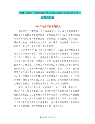 2024年电信工作思路范文与2024年电信话务员工作计划范文汇编