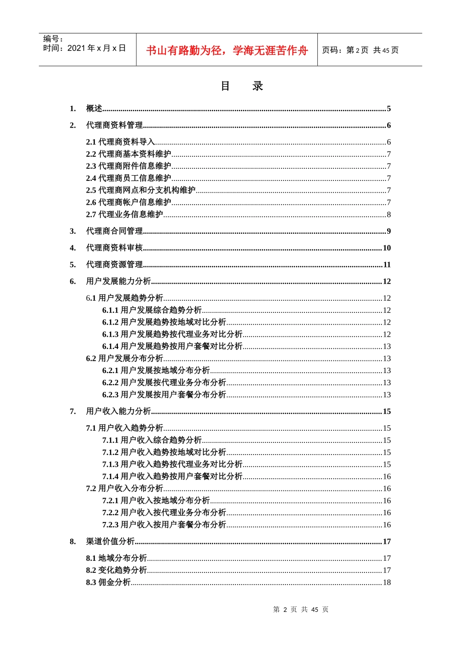 中国联通代理商管理系统功能规范_第2页