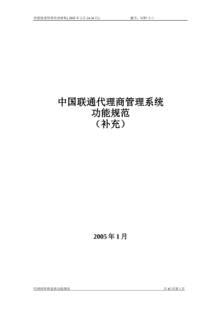 中国联通代理商管理系统功能规范