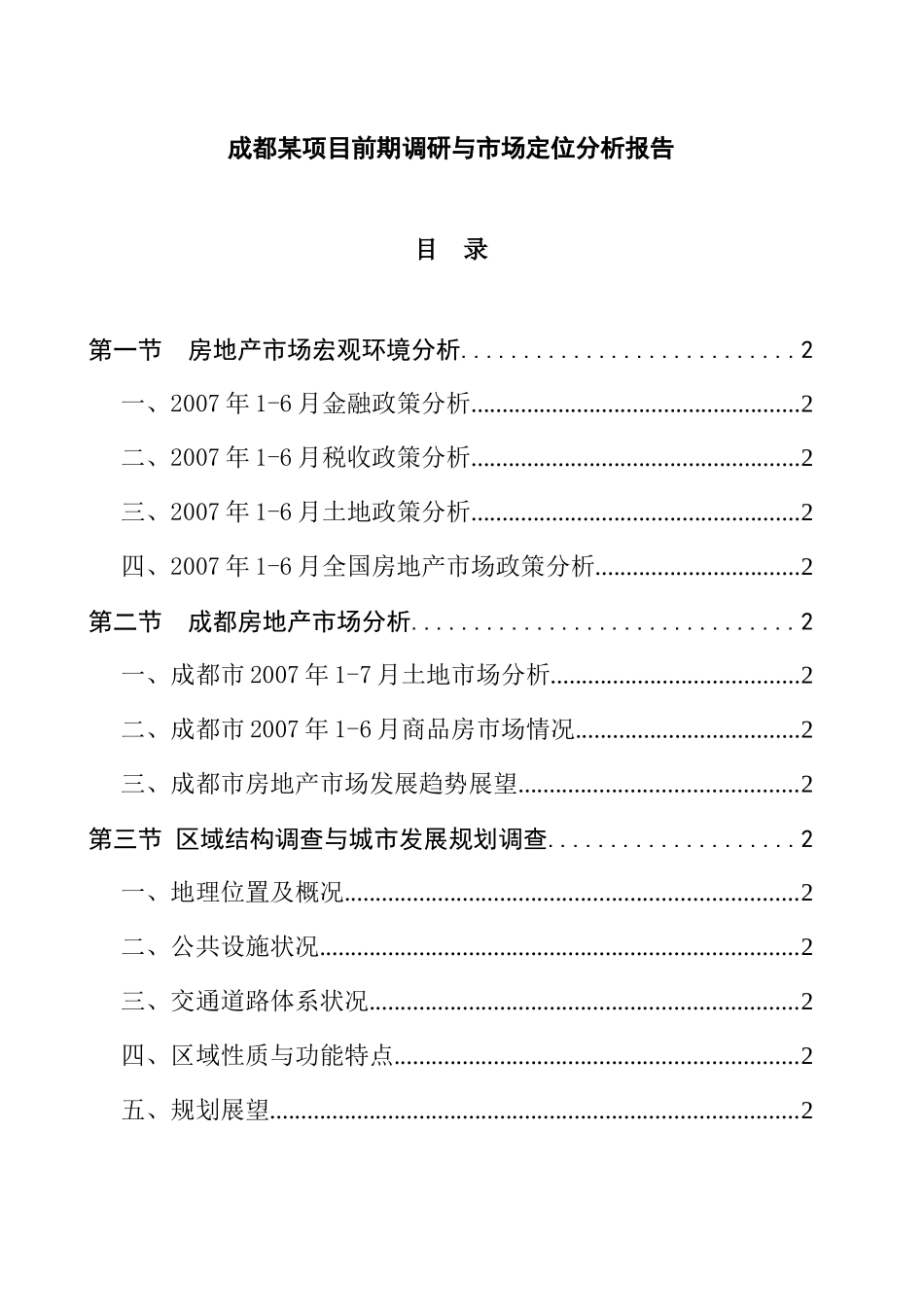 成都某项目前期市场调研及定位分析报告_第1页