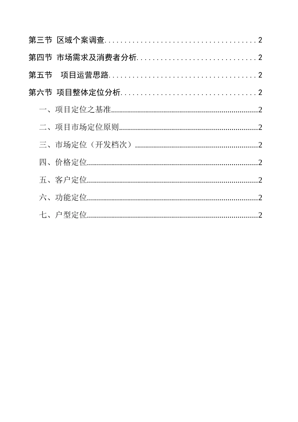 成都某项目前期市场调研及定位分析报告_第2页