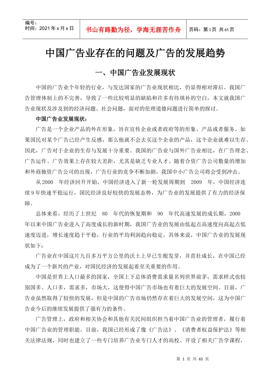 中国广告业存在的问题及国际广告的发展趋势_第1页