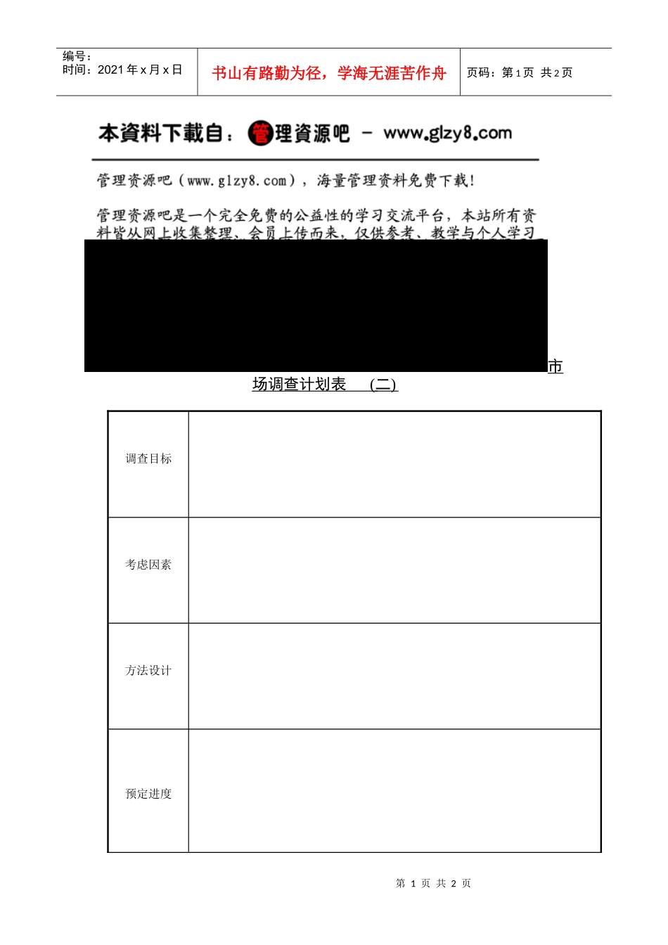 市场调查计划表2_第1页