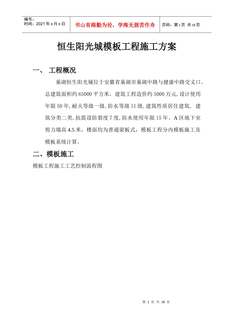 恒生阳光城模板工程施工方案_第1页