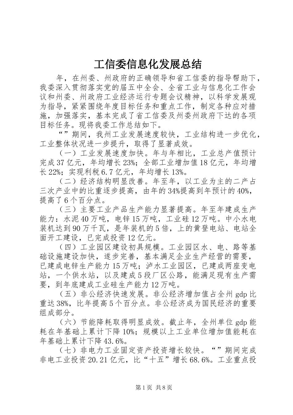 工信委信息化发展总结_第1页