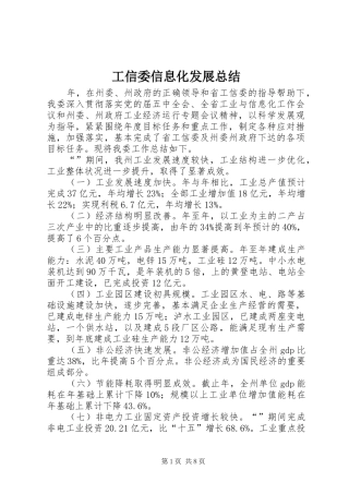 工信委信息化发展总结