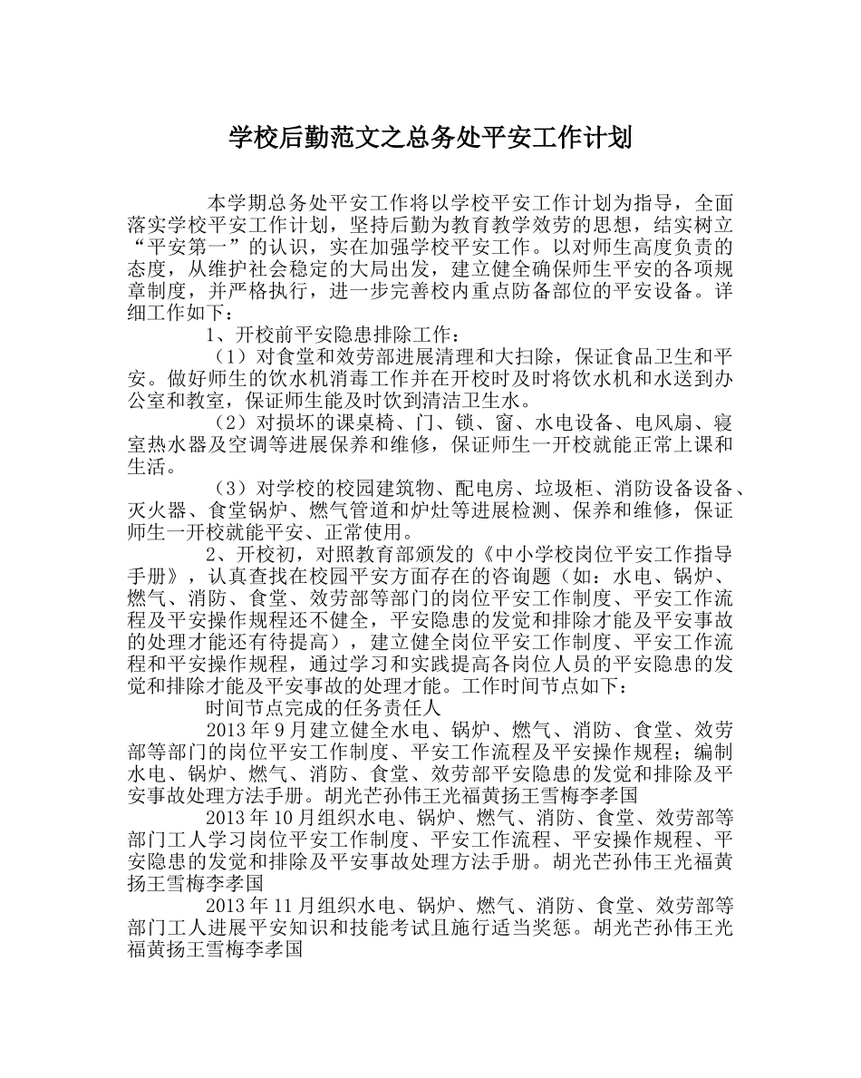 学校后勤范文总务处安全工作计划 _第1页