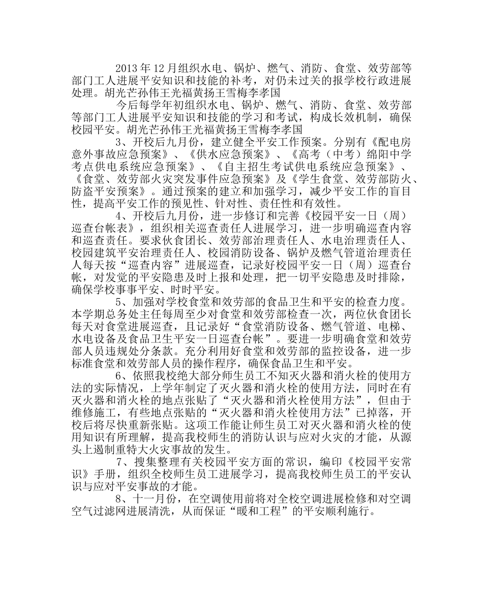 学校后勤范文总务处安全工作计划 _第2页