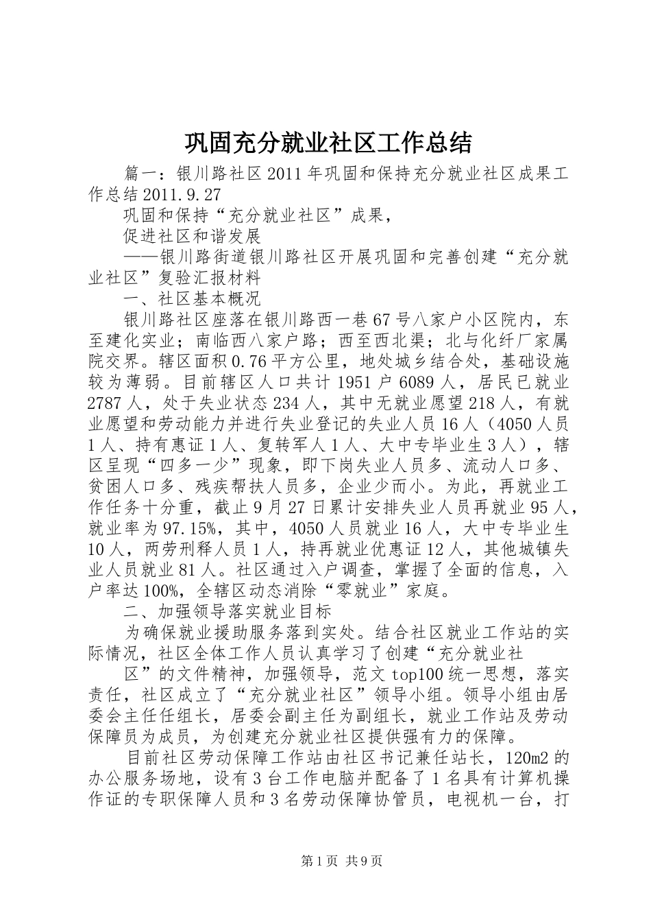 巩固充分就业社区工作总结_第1页
